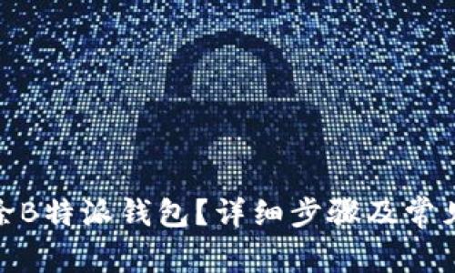 : 如何删除B特派钱包？详细步骤及常见问题解答