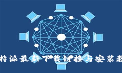 比特派最新下载链接与安装教程