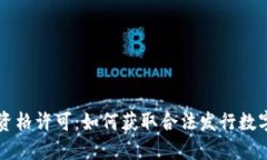 区块链发币资格许可：如