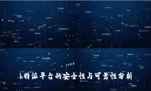 b特派平台的安全性与可靠性分析