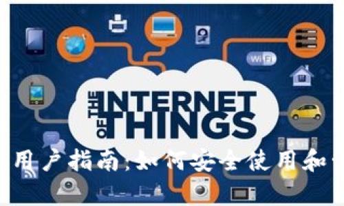 Bitkeep钱包用户指南：如何安全使用和管理数字资产