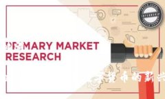 与关键词 区块链与奶币：