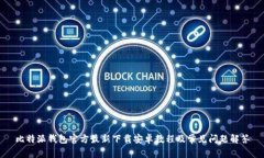 比特派钱包官方最新下载