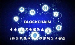 币币兑换限制解除攻略b特