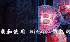 如何下载和使用 Bitpie 钱包