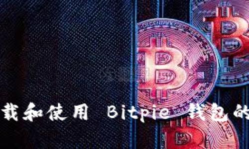 如何下载和使用 Bitpie 钱包的冷钱包