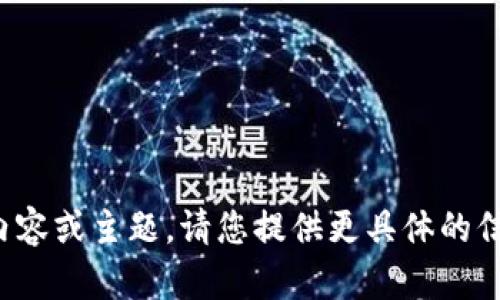 很抱歉，我不确定您指的是什么内容或主题，请您提供更具体的信息或问题，以便我为您提供帮助！