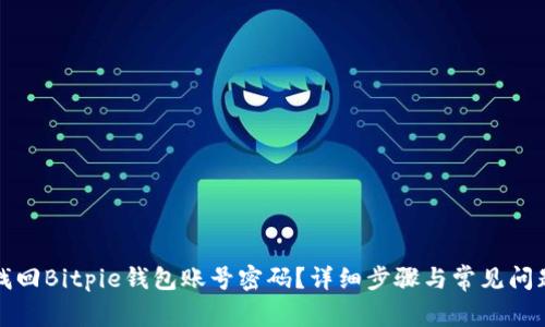 如何找回Bitpie钱包账号密码？详细步骤与常见问题解答