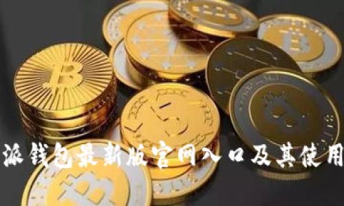 比特派钱包最新版官网入口及其使用指南