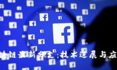 RCS区块链最新分支：技术