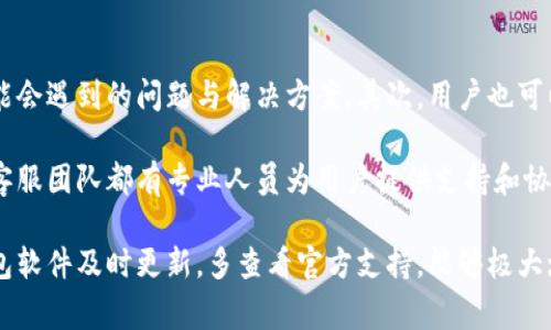   比特派钱包出问题？常见故障解析与解决方案 / 

 guanjianci 比特派钱包, 钱包问题, 故障解决, 数字货币 /guanjianci 

在数字货币日益普及的今天，比特派钱包作为一款备受用户推崇的多功能数字货币钱包，因其安全性和易用性，吸引了大量用户的青睐。然而，用户在使用比特派钱包的过程中，有时会遇到各种问题，这不仅影响了他们的使用体验，也可能造成一定的资产损失。本文将详细分析比特派钱包的一些常见问题，提供可行的解决方案，帮助用户维护自己的资产安全和钱包正常运行。

首先，用户常常会遇到连接问题。在使用比特派钱包时，可能出现无法连接到网络的情况。这种情况可能由于网络不稳定、钱包软件版本过旧、服务器维护等原因导致。用户可以尝试重新启动设备、检查网络连接，或者手动更新比特派钱包至最新版本等。确保软件连接的正常是保障用户体验的第一步。

其次，某些用户会报告无法正常转账。这个问题通常与链上交易费用、网络拥挤或私钥错误等因素有关。对于转账失败的情况，用户需要仔细检查输入的地址是否正确，确保账户中的资产能够满足转账需求，并留意网络的状态，有时，等待一段时间再进行转账也是有效的解决办法。

另外，钱包无法打开或崩溃也是用户反馈的常见问题之一。这通常是由于比特派钱包的应用程序包受损或存储空间不足导致的。遇到此类问题时，用户可以尝试清除应用缓存，减少后台运行的程序，或者考虑卸载后重新安装比特派钱包。但在此之前，一定要确保已备份好私钥或助记词，以免数据丢失。

用户在使用比特派钱包时，注意到的另一个问题就是账户异常状态，比如登录后发现账户余额不正确。这种情况可能会令人感到恐慌，但通常是由于同步问题引起的。用户可以通过手动刷新钱包数据，或者检查网络连接状态来解决此问题。必要时，用户也应联系比特派钱包的客服寻求支持。

最后，用户有时也会找不到技术支持渠道。尽管比特派钱包有提供相应的支持服务，但对于新用户来说，可能会感到迷茫。如果用户在比特派钱包中遇到各种问题无法解决，应及时浏览官方网站的帮助文档，或在社区论坛进行咨询，这不仅能够获取到解决方案，也能够了解其他用户的使用经验。

问题一：比特派钱包无法连接怎么办？
比特派钱包无法连接可能由多个因素导致，包括网络环境、钱包版本等。首先，用户需要检查自身的网络连接，确保其设备已连接至稳定的网络。在移动环境中，尽量使用Wi-Fi而非数据流量，稳定性更有保障。如果网络连接正常，用户应检查比特派钱包的更新情况，确保其安装的是最新版本，有时钱包的旧版本可能存在兼容性问题。

如果以上两个方面都未能解决问题，用户还可尝试切换不同的网络，或者重启设备，清除比特派钱包的应用缓存也是不错的选择。此外，用户也可以访问比特派钱包的官方网站，看是否有维护公告或者正在进行的服务器升级。在维护期间，用户无法访问钱包，但通常这种情况是临时的。

问题二：比特派钱包转账时失败是什么原因？
比特派钱包转账失败是用户经常遇到的问题，它可能由多种原因引起。首先，用户需要检查转账时接收方地址是否输入正确，如果地址有误，将导致资金转账失败。此外，用户应确认自己的钱包余额是否足够支付转账所需的金额以及手续费，手续费是链上交易时必须支付的部分，如果余额不足，转账将无法成功。

与此同时，网络状态也是转账能否成功的关键因素之一，如果网络拥堵，交易可能会长时间处于待处理状态，因为确认交易需要时间。此时用户需要耐心等待，观察交易状态，必要时可适当增加手续费以期加快交易确认速度。如果多次尝试转账都失败，应考虑搜索有关比特派钱包或相关网络的具体问题，或直接向比特派钱包的客服寻求帮助。

问题三：比特派钱包崩溃的原因及解决方法
比特派钱包崩溃可能由多个因素造成，包括设备的存储空间不足、应用软件错误等。当用户在使用过程中遇到钱包崩溃时，应首先检查设备的存储空间是否充足，因为如果设备内存不足，可能会导致应用无法正常运行。用户可以通过删除不必要的应用程序或文件，来释放存储空间。

其次，用户还可以通过清除应用的数据和缓存来尝试解决崩溃的问题。在设备的设置中找到比特派钱包，选择清除缓存及数据，重新打开应用看是否恢复正常。若仍旧无法解决，可以选择卸载比特派钱包，然后重新进行安装。无论如何，在进行这些操作之前，用户都应该确保拥有钱包的备份资料，防止数据丢失。

问题四：比特派钱包的账户余额不对怎么办？
用户在使用比特派钱包时，常常遇到登录后发现账户余额不正确的问题。这通常是由于网络问题或应用程序与链上信息的同步延迟所致。首先，用户需要确认自己当前的网络连接是否稳定，确保钱包能够及时与区块链进行数据同步。

如果网络没问题，用户可以尝试手动刷新钱包页面，通常这能够帮助更新账户余额，再次检查是否已正确反映。另外，用户还可以在网络条件较好的情况下，尝试退出账号后重新登录，许多同步问题在重新登陆后能够得到解决。如果经过这些操作仍旧发现余额信息不准确，则建议联系钱包的客服团队，提供详细信息以便他们进行进一步的调查。

问题五：如何找到比特派钱包的技术支持？
比特派钱包提供多种方式供用户获取技术支持。首先，用户可以访问比特派钱包的官方网站，页面上通常会有有关常见问题解答的部分，这些资料涵盖了许多用户可能会遇到的问题与解决方案。其次，用户也可以通过官方社交媒体平台或者社区论坛，向其他用户求助，寻求经验分享与建议。

如果用户在查阅完所有的资料后仍无法解决问题，可以直接联系比特派钱包的客服。通常在网站上都能够找到客服的联系信息，无论是通过电子邮件还是在线聊天，客服团队都有专业人员为用户提供支持和协助。在寻求技术支持时，用户应准备好必要的信息，如钱包地址、遇到的问题描述及操作步骤，以便客服能够更快地帮助解决问题。

总的来说，比特派钱包是一款很有用且便利的数字货币钱包工具，虽然在使用中可能会遇到一些问题，但绝大多数问题都是可以通过上述方法及时解决的。保持对钱包软件及时更新，多查看官方支持，能够极大增强用户体验，确保数字资产安全。