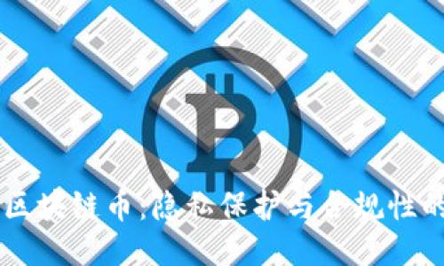 Dusk区块链币：隐私保护与合规性的结合