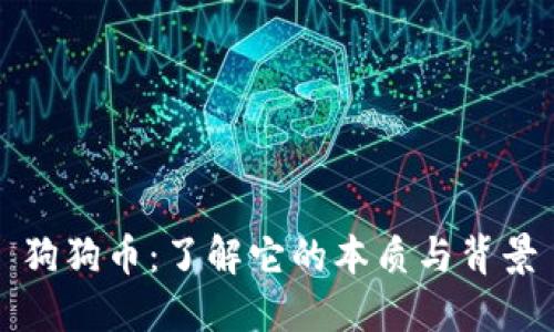 狗狗币：了解它的本质与背景