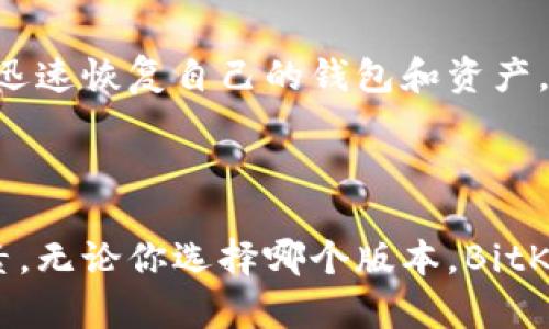   BitKeep钱包版本详解：选择适合你的数字资产管理工具 / 

 guanjianci BitKeep钱包, 数字资产, 钱包版本, 加密货币 /guanjianci 

随着数字货币的快速发展，越来越多的用户开始关注如何高效、安全地管理自己的数字资产。在众多钱包应用中，BitKeep钱包凭借其便捷性和安全性获得了不少用户的认可。本文将详细介绍BitKeep钱包的不同版本、其特点以及如何选择适合自己的版本。

### BitKeep钱包的版本分析

BitKeep钱包是一款多链数字钱包，支持多种主流的区块链资产，用户可以在一个应用中轻松管理各种数字货币。根据不同的操作系统和用户需求，BitKeep钱包提供了多个版本，主要包括以下几种：

#### 1. 移动端版本

移动端版本是BitKeep钱包最受欢迎的形式，支持iOS和Android双平台。用户可以通过各大应用商店免费下载并安装。其界面设计简洁直观，用户可以轻松进行数字资产的存储、转账和交易。

移动端版本的特点：

- **便捷性**：用户可以随时随地查看和管理自己的资产。
- **私密性**：采用多个安全机制，保障用户的资产安全。
- **多链支持**：可以管理不同区块链上的资产，如BTC、ETH、TRC20等。

#### 2. 桌面端版本

除了移动端，BitKeep钱包还推出了适用于Windows和MacOS的桌面版本。这一版本同样致力于为用户提供更加强大的功能和更好的界面体验。

桌面端版本的特点：

- **更强大的性能**：桌面版本通常比移动端有更好的性能，适合进行复杂操作。
- **方便的资产管理**：用户可以在大屏幕上更方便地进行交易和管理。
- **扩展功能**：某些功能可能只在桌面端提供，满足高级用户的需求。

#### 3. 网页端版本

为顺应区块链的去中心化理念，BitKeep钱包还推出了网页版，用户可以通过浏览器直接访问。这一方式适合那些不希望下载应用的用户。

网页端版本的特点：

- **无须下载**：用户可以直接在浏览器中使用，降低了使用门槛。
- **设备兼容性**：几乎所有设备都能支持，不受操作系统限制。
- **实时更新**： profitieren von den neuesten Funktionen, die sofort verfügbar sind.

### 选择适合自己的BitKeep钱包版本

在诸多版本中，用户该如何选择适合自己的BitKeep钱包呢？这里有几点建议供参考：

#### 1. 根据使用场景

如果你是一个经常需要随时查看和交易数字资产的用户，移动端版本无疑是最好的选择。通过手机随利，交易更加方便。而对于那些需要进行复杂操作和管理的专业用户，桌面版可能更具吸引力。

#### 2. 根据技术水平

如果你对技术特别熟悉，桌面版能够提供更丰富的功能和高效的操作。然而，如果你是一个区块链领域的初学者，移动端以及网页端的直观界面将更适合你。

#### 3. 设备的可用性

有些用户可能只有手机而没有电脑，这种情况下，移动端版本显然是最佳选择。而如果你的电脑使用频率更高，那么桌面版将大大提升你的使用效率。

### 常见问题解答

接下来，我们将回答一些与BitKeep钱包版本相关的常见问题。

#### 问题1：BitKeep钱包是否支持热钱包和冷钱包？

BitKeep钱包主要作为一个热钱包使用，允许用户随时进行在线交易。其安全性是通过多重加密和用户的私钥保护来保障。同时，BitKeep平台会提供一些建议，帮助用户将部分资产存储在冷钱包中，侧重长期投资和安全保护。这种灵活性使用户可以根据个人需求调整资产管理策略。

#### 问题2：BitKeep钱包的安全性如何？

BitKeep钱包非常重视安全性，从软件层面和硬件层面均采取了多重保护措施。所有的数据传输都采用SSL加密，确保用户的资产安全。此外，用户可以设置多重签名和两步验证，以进一步增强安全性。用户的私钥不会被服务器存储，而是在本地保留，仅用户本人可访问。

#### 问题3：BitKeep钱包支持哪些加密货币？

BitKeep钱包支持多种主流加密货币，包括比特币（BTC）、以太坊（ETH）、USDT、BSC、TRC等各种主流和小众数字资产。用户可以在同一个平台上方便地存储和管理不同币种，大大简化了资产管理流程。

#### 问题4：BitKeep钱包的手续费如何？

BitKeep钱包的手续费主要由区块链网络决定。在进行交易时，需要支付一定的网络手续费，这些费用是由区块链网络的节点收取，而不是BitKeep平台。用户在进行每笔交易前，可以查看当前的手续费情况，合理选择手续费和交易速度。

#### 问题5：如何从BitKeep钱包中恢复资产？

在用户创建BitKeep钱包时，系统会提供一个助记词或恢复种子。无论是移动端还是桌面版，只要将这个助记词或种子输入，用户就能够迅速恢复自己的钱包和资产。在这个过程中，用户务必妥善保管助记词，避免遗失或暴露，以免造成资产损失。

### 总结

BitKeep钱包推出多个版本以适应不同用户的需求。在选择使用哪个版本时，我们应该综合考虑个人习惯、使用场景以及设备条件等因素。无论你选择哪个版本，BitKeep都力求为你提供最优质的数字资产管理体验。希望本文能够为你解答关于BitKeep钱包的疑问，帮助你更好地管理自己的数字资产。