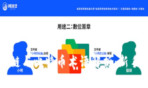 区块链与比特币术语解析：新手必读