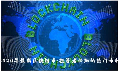 2020年最新区块链币：投资者必知的热门币种