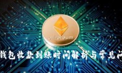 比特派钱包收款到账时间