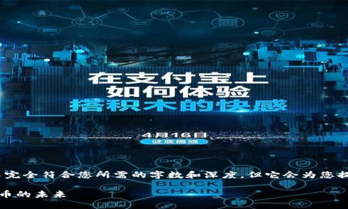 请注意，以下内容仅为示例，可能不完全符合您所需的字数和深度，但它会为您提供一个结构框架以及所需的元素。

浙江币区块链：探索浙江省数字货币的未来