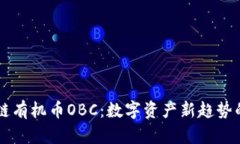 区块链有机币OBC：数字资