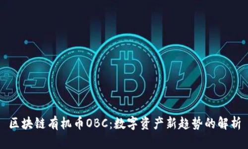 区块链有机币OBC：数字资产新趋势的解析
