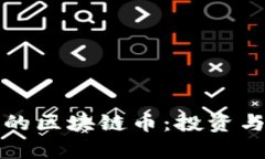 有底层资产支撑的区块链