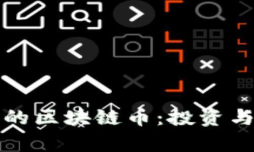 有底层资产支撑的区块链币：投资与安全的最佳选择