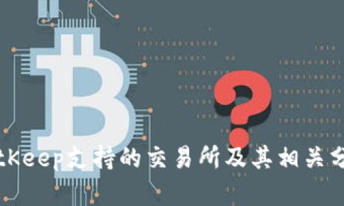 BitKeep支持的交易所及其相关分析