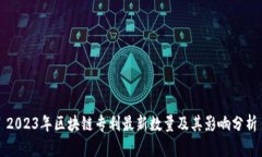 2023年区块链专利最新数量