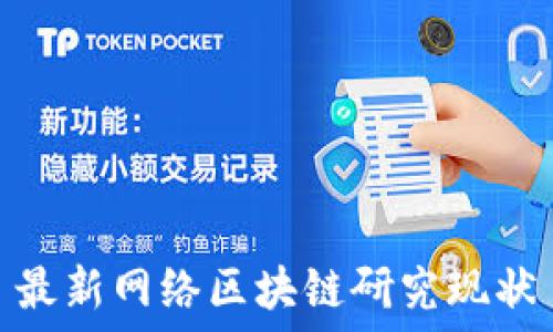  
最新网络区块链研究现状