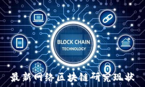   
最新网络区块链研究现状