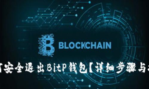如何安全退出BitP钱包？详细步骤与技巧