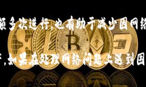   Bitpie网络错误解决指南 / 

 guanjianci Bitpie, 网络错误, 解决方法, 加密钱包 /guanjianci 

在如今的数字货币交易中，加密钱包扮演着重要的角色，其中Bitpie作为一个广受欢迎的选择，用户体验至关重要。然而，使用Bitpie时，有时可能会遇到网络错误，这会影响到用户的交易和资产管理。本篇文章旨在详细探讨Bitpie网络错误的原因及其解决方案，以便帮助用户更好地使用这一平台。

1. Bitpie网络错误的常见原因

在使用Bitpie过程中，网络错误可能由多种原因引起。其中一些常见的原因包括网络连接问题、服务器故障和应用程序本身的错误等。理解这些原因是解决问题的第一步。

首先，网络连接问题是最常见的原因。如果你的设备网络不稳定，例如Wi-Fi信号弱、数据流量过低，都会导致Bitpie无法正常连接到其服务器。其次，Bitpie的服务器偶尔会因为维护或其他技术问题而无法正常工作。这种情况虽然不常见，但也会发生，特别是在交易高峰期。

另外，应用程序内部的问题也可能导致网络错误。例如，应用的缓存过多、版本过旧或者设置有误，都会影响应用的正常功能。因此，确保你的Bitpie应用是最新版本，并定期清理缓存也是非常重要的。

2. 如何检查网络连接

面对Bitpie网络错误，首先要确保自己的网络连接正常。你可以通过以下几个步骤进行排查：

第一，检查你设备的Wi-Fi或数据网络设置，确保信号强且稳定。你可以尝试重启路由器或切换到不同的网络环境，例如从Wi-Fi切换到移动数据网络，看看网络错误是否依然存在。

第二，使用其他应用程序测试网络连接。例如，你可以打开浏览器访问网页，或者使用社交媒体应用来验证网络是否正常。如果这些应用程序也出现连接问题，那可能是网络本身出现了问题，而不是Bitpie应用的故障。

第三，尝试在不同的时间段使用Bitpie。高峰时段可能会导致服务繁忙，无法正常连接。观察网络错误是否在特定时间段频繁发生，也有助于判断问题的根源。

3. 如何更新和清理Bitpie应用

如果网络问题与Bitpie应用本身相关，则你需要更新和清理应用。

首先，更新Bitpie应用。在应用商店（如App Store或Google Play Store）中检查是否有更新版本，如果有，请及时下载并安装。新版本通常会修复旧版本中的bug，提升应用的性能。

其次，定期清理应用缓存。在设备的设置中找到Bitpie应用，点击进入后可以选择清除缓存和数据。清理缓存有助于释放存储空间，并可能解决因缓存数据严重损坏而导致的应用问题。请注意，清除数据会重置应用，用户需重新登录。

4. 使用Bitpie的其他注意事项

除了上述排查和解决方法，用户在使用Bitpie时还有一些其他注意事项需要注意，以避免网络错误的发生。

首先，确保你的设备操作系统是最新的。老旧的操作系统可能会影响应用的性能，导致出现网络错误。因此，定期检查并更新你的设备操作系统是非常重要的。

其次，注意应用的安全设置。Bitpie作为一个加密钱包，安全性至关重要。确保应用已经设置二次验证，使用强密码，并牢记安全提示，确保你的数字资产不会因网络错误而受到威胁。

同时，关注Bitpie官方渠道的公告和维护信息。如果Bitpie正在进行维护，用户会遇到网络错误，这种时候需要耐心等待，不必过于焦虑。

5. 常见问题解答

在使用Bitpie的过程中，用户可能会遇到一些常见的问题，以下是一些常见的相关问题及其解答。

问题1：我在使用Bitpie时网络错误是否会导致资产损失？

首先，Bitpie作为一种加密钱包，其设计旨在保护用户资产的安全。因此，网络错误本身并不会直接导致资产损失。即使在网络错误时，用户的资产仍然存储在区块链上，是安全的。问题主要在于用户可能无法进行交易或查看资产余额，造成暂时的不便。

如果你遇到了网络错误，首先要确认错误的性质，按照上述步骤进行排查和解决。通常情况下，网络问题是可以通过改善网络连接或更新应用来解决的。

然而，在任何交易中，用户应保持谨慎，确保在网络连接正常和应用运行良好的情况下进行资产交易，以避免不必要的风险。

问题2：如何联系Bitpie客服解决网络错误问题？

如果你遇到无法自行解决的网络错误，联系Bitpie客服是一个有效的解决方案。你可以通过Bitpie的官方网站、社交媒体或者应用内的客服功能找到客服联系方式。

在联系客服时，提供详细的信息非常重要，包括你遇到的网络错误类型、所使用的设备和应用版本，以及你已经尝试过的解决步骤。这将帮助客服更快地识别问题并提供有效的解决方案。

同时，留意Bitpie的更新和维护公告，有时客服会提前通知用户某些连接问题，不必进行重复咨询。

问题3：在使用Bitpie的过程中是否需要VPN？

关于是否需要使用VPN来访问Bitpie，取决于用户的网络环境及当地的法律法规。在某些地区，由于网络限制，使用VPN可能有助于改善连接速度，减少访问错误。然而，使用VPN也需要谨慎，因为某些VPN可能会影响交易速度，甚至增加被黑客攻击的风险。

如果选择使用VPN，确保选择信誉良好的服务，避免使用免费VPN服务，因为这类服务可能会记录用户的数据，带来安全隐患。在连接VPN之前，最好先测试Bitpie在不使用VPN时的连接质量。

问题4：Bitpie网络错误究竟是什么类型的？

Bitpie中的网络错误可以分为几种类型，包括连接错误、超时错误和响应错误等。连接错误通常是因设备无法达到Bitpie服务器而引起的，而超时错误则意味着请求所需的时间超过了正常范围，可能是服务器负荷过重或者网络不稳定。

响应错误通常是指Bitpie服务器无法处理请求，可能是由于内部故障或维护。这些错误通常会在网络条件改善时自动解决，但用户如果频繁遇到某种错误，仍需联系Bitpie客服进行确认。

问题5：网络错误如何影响我的交易体验？

网络错误对用户交易体验的影响主要体现在速度和可靠性上。当用户试图进行交易时，如果出现网络错误，可能导致交易无法确认，或者确认时间延长，这会影响用户的资产管理和市场反应能力。

为了尽量避免这种影响，用户应选择在网络环境良好时进行交易，并定期检查Bitpie应用的状态，确保其是最新版本。此外，将交易操作分成小额多次进行，也有助于减少因网络错误导致的大额损失。

综上所述，Bitpie网络错误虽然给用户带来一些困扰，但通过了解原因、采取相应措施及关注安全性，用户依然可以安全地管理他们的数字资产。如果在处理网络问题上遇到困难，及时与客服联系，获取专业帮助也是一个明智的选择。希望通过本文的介绍，能够帮助更多用户顺利使用Bitpie，与数字货币交易发展同行。