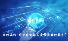 比特派VIP用户究竟能享受