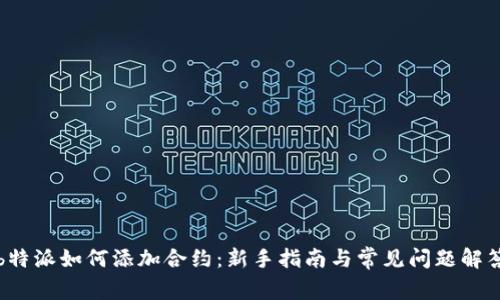 b特派如何添加合约：新手指南与常见问题解答