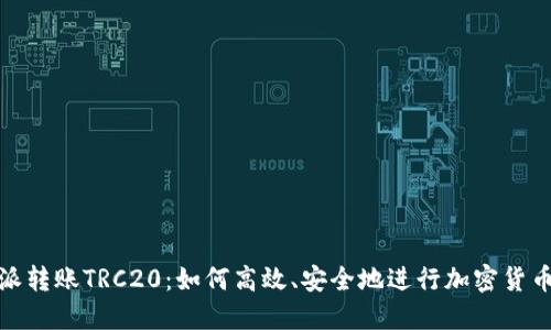 比特派转账TRC20：如何高效、安全地进行加密货币转账