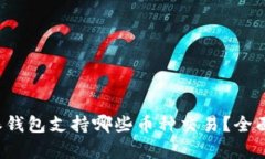 b特派钱包支持哪些币种交