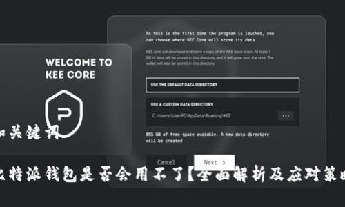 和关键词

比特派钱包是否会用不了？全面解析及应对策略