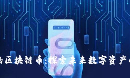 即将上市的区块链币：探索未来数字资产的投资机会