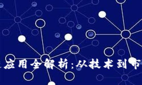 上海币区块链应用全解析：从技术到市场的深度剖析