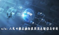 u/u: 人民日报区块链最新消