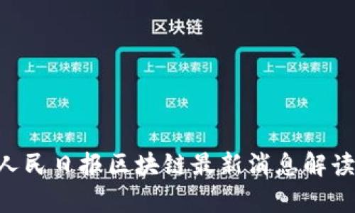 u/u: 人民日报区块链最新消息解读与分析