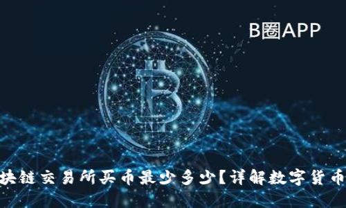 bibiao区块链交易所买币最少多少？详解数字货币投资入门