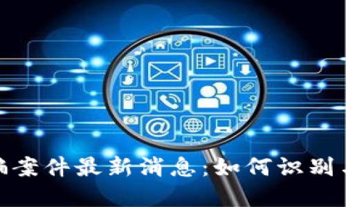 金华区块链诈骗案件最新消息：如何识别与防范相关诈骗