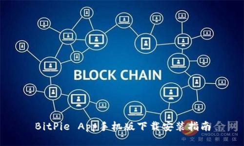 BitPie App手机版下载安装指南