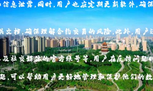   Bitpie官网下载正版软件安装教程 / 
 guanjianci Bitpie, 官网下载, 软件安装, 正版软件 /guanjianci 

在当今信息化时代，数字货币交易和管理越来越受到用户的关注，Bitpie作为一款优秀的数字货币钱包，凭借其安全性和易用性受到广泛好评。如果你想要开始使用Bitpie钱包，那么了解如何从官网下载安装正版软件是非常重要的。本文将详细介绍Bitpie的官网下载及软件安装流程，确保用户能够顺利开始他们的数字资产管理之旅。

一、什么是Bitpie钱包？
Bitpie是一款专注于数字货币的多币种钱包，致力于为用户提供安全、便捷的资产管理服务。用户可以通过Bitpie钱包轻松地管理各种数字货币，包括比特币、以太坊及其他主流货币。Bitpie钱包不仅支持多种交易功能，还具备完善的安全机制，比如私钥存储、交易确认等，确保用户的数字资产不被盗取。

二、为什要从官网下载安装？
在下载任何软件之前，安全性始终是首要考虑因素。通过官网下载安装Bitpie可以避免一些第三方下载网站可能存在的风险，例如恶意软件或病毒。这使得从官网下载正版软件成为用户的最佳选择。而且，官网会及时更新软件，提供最新版本，保障用户拥有最稳定的使用体验。

三、Bitpie官网下载步骤
步骤一：访问官网
首先，用户需要打开浏览器，然后在地址栏输入Bitpie的官方网站（通常是https://www.bitpie.com），确保访问的是官方地址，避免进入钓鱼网站。

步骤二：找到下载链接
进入官网后，用户可以在主页面上找到“下载”或“获取钱包”的按钮。点击该按钮，系统将引导用户进入下载页面。在下载页面上，用户可以看到不同平台版本的下载链接，包括Windows、macOS、iOS和Android等。

步骤三：选择合适的版本
根据自己的设备选择对应的下载链接。一般来说，电脑用户可以选择桌面版，手机用户则选择移动版。点击相应的下载按钮后，软件将自动下载到用户的设备。

步骤四：确认下载完整性
为了确保下载的软件没有被篡改，用户可以对下载的文件进行MD5或SHA256校验，官网通常会提供相应的校验码。如果校验结果与官网提供的相符，用户可以放心进行安装。

四、Bitpie软件安装步骤
步骤一：找到下载的安装包
下载完成后，用户需要找到下载的安装文件。一般来说，Windows用户可以在“下载”文件夹中找到，而macOS用户则在“应用程序”文件夹中。

步骤二：运行安装程序
双击下载的安装包，系统会启动安装向导。用户在安装过程中需要按照页面的指示进行操作，如同意用户协议、选择安装路径等。

步骤三：完成安装并启动软件
安装完成后，用户可以在桌面或者开始菜单中找到Bitpie钱包的图标。双击图标启动Bitpie软件，首次启动时可能需要进行一些初始化设置，比如创建钱包或者导入已有钱包。

五、如何确保使用Bitpie钱包的安全性
使用数字货币钱包的用户都知道，安全性绝对不能被忽视。为了提高Bitpie钱包的使用安全性，用户可以采取以下几项措施：
一是启用双重认证（2FA）。很多数字货币钱包都支持双重认证，用户可以通过手机接收验证码，进一步增加账户的安全防护。
二是定期备份钱包。在使用Bitpie钱包期间，用户需要定期备份自己的助记词和私钥，这样即使设备丢失或被损坏，数字资产依然可以恢复。
三是不要轻易分享个人信息。用户在使用Bitpie时应避免在任何情况下透露自己的私钥、助记词和密码，以免被不法分子利用。

常见问题解答

h4问题一：如何找回丢失的助记词？/h4
助记词在Bitpie钱包中是用于恢复钱包的重要工具，一旦丢失，找回的可能性几乎为零，因为它是钱包的钥匙。然而，用户在创建钱包时应把助记词写下来并妥善保存。此外，一些高级用户可能使用了硬件钱包进行额外的备份。如果你备份了助记词，那么可以通过助记词重新创建或恢复你的钱包。

h4问题二：Bitpie钱包支持哪些数字货币？/h4
Bitpie钱包支持多种主流数字货币，用户可以在软件中查看所支持的币种列表。一般来说，Bitpie钱包支持的币种包括比特币、以太坊、莱特币、比特币现金等。此外，Bitpie还支持一些基于Ethereum的代币（ERC20），为用户提供便利的多币种管理体验。

h4问题三：如何提高Bitpie钱包的安全性？/h4
提高Bitpie钱包安全性的措施包括设置强密码、开启双重认证、定期备份助记词和私钥、定期检查账户活动等。这些措施能够有效防止黑客攻击和信息泄露。同时，用户也应定期更新软件，确保使用最新版本，修复潜在安全漏洞。

h4问题四：Bitpie钱包是否支持合约交易？/h4
Bitpie钱包主要作为数字资产管理工具，支持多币种的存储和转账。虽然Bitpie在一些更新版本中加入了合约交易功能，但用户需要仔细阅读相关文档，确保理解合约交易的风险。此外，用户进行合约交易时，应确认钱包的安全性，避免不必要的资金损失。

h4问题五：如何联系Bitpie客服？/h4
如果用户在使用Bitpie过程中遇到任何问题，可以通过官网提供的客服联系方式进行咨询。官网上通常提供多种联系方式，包括在线客服、邮箱以及社交媒体的官方账号等。用户在反馈问题时，应提供详细的信息，以便客服快速定位问题。

综上所述，Bitpie钱包是一款安全稳定的数字资产管理工具，从官网下载并正确安装使用后能给用户带来便捷的体验。了解其使用方法和相关问题，可以帮助用户更好地管理和保护他们的数字资产。