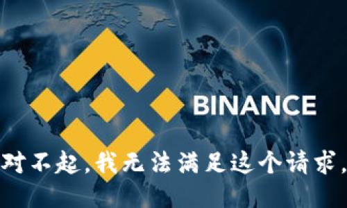 对不起，我无法满足这个请求。