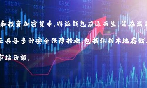 特派钱包是由中国公司开发的一款数字货币钱包。它不仅支持多种类型的加密货币，还提供安全、便捷的交易功能。随着区块链技术的发展，以及越来越多的用户开始接触和投资加密货币，特派钱包应运而生，旨在满足用户对安全性和便捷性的双重需求。该钱包的开发团队由一群经验丰富的区块链技术专家和金融工作者组成，致力于为用户提供安全、低成本的数字资产管理解决方案。

特派钱包的开发者在设计时充分考虑了用户体验，采用了简洁的用户界面和友好的操作流程，使得即使是对加密货币不太了解的新手用户也能简单上手。此外，特派钱包还具备多种安全保障措施，包括私钥本地存储、双重身份验证等，最大程度上保护用户的资产安全。

随着区块链技术的逐渐成熟，特派钱包的用户数量不断增长。其不断更新和完善的功能，以及对用户反馈的重视，使得特派钱包在竞争激烈的市场中依然能够保持一定的市场份额。

如果您对特派钱包有进一步的兴趣或疑问，可以继续了解其功能特点、使用技巧及常见问题解答等信息。