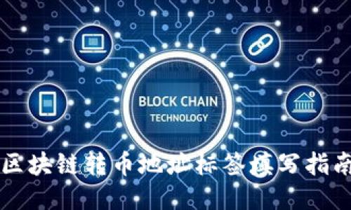 区块链转币地址标签填写指南