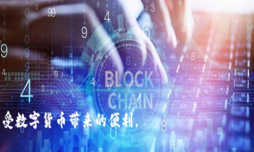   比特派钱包地址变动：安全性与使用说明 / 

 guanjianci 比特派钱包, 比特币, 数字钱包, 钱包地址变动 /guanjianci 

比特派钱包是近年来越来越受到用户欢迎的一种数字钱包，致力于为用户提供一个安全、便捷的加密货币管理平台。在传统金融体系中，用户习惯使用银行账户进行交易，但在数字货币的领域里，钱包的地址变动是一个值得关注的话题。用户在使用比特派钱包等数字钱包进行交易时，地址改变的频繁性可能会引起新手用户的不解，该如何理解这一特点以及如何安全有效地使用钱包成为了重要的问题。

1. 比特派钱包的基本介绍

比特派钱包是一款支持多种加密货币的数字钱包，功能包括存储、转账、兑换等。为了保护用户的资产安全，比特派钱包采用了高强度的加密技术，并且为用户提供了多重身份验证，从而提升了安全性。同时，用户可以通过比特派钱包方便地进行比特币、以太坊等多种数字货币的管理和转换。

比特派钱包的界面友好，用户体验良好，适合各类用户使用。通过简单注册，用户可以轻松创建自己的数字钱包，管理自己的加密资产。由于数字货币的去中心化特点，用户需要保管好自己钱包的私钥，注意不要泄露信息，以避免资产丢失。

2. 钱包地址的变动如何影响用户操作

在比特派钱包等数字钱包中，每次生成的收款地址都是不一样的，这就导致了钱包地址的频繁变动。首先，这种设计是出于安全考虑，使用不同的地址可以有效防止用户的信息被追踪。每个钱包会根据“HD Wallet”（分层确定性钱包）技术生成多个地址，这样用户每次转账都可以使用新的地址，增强隐私性。

其次，变化的地址也能降低数字货币被黑客攻击的风险。若黑客知道一个地址的信息，他们可能会攻击这个地址并转移其资产，而不知情的用户仍然可能继续使用这个地址进行交易，因此，频繁变动的地址可以减少被监视的概率。

然而，对于一些新手用户来说，这种地址的变动可能会带来困惑，他们可能不理解如何生成新的地址，或者在进行转账时找不到合适的地址。因此，用户在使用比特派钱包时，应该了解其地址生成的原则，并学会如何在钱包中查看和使用这些地址。

3. 如何安全地使用比特派钱包？

使用比特派钱包，用户首先需要确保自己下载的是官方版本的应用程序，避免从不明来源获取软件，以减少潜在的安全风险。其次，用户在注册和使用的过程中，需要设置一个复杂的密码，并开启双因素认证，以提高密码的安全性。

用户在使用过程中需要定期备份钱包信息，包括助记词和私钥。因为这些信息是恢复钱包的关键，一旦丢失，用户将无法找回钱包中的资产。如果需要在多台设备上使用，同样也要确保所有的安全措施到位。

此外，用户在进行转账时，应当仔细确认接收地址是否正确。由于地址变动的特点，一些用户可能在转账时误将资金发送到错误的地址，导致财产损失。因此，最好使用二维码扫描或复制粘贴地址形式，避免手动输入带来的错误。

4. 比特派钱包地址变动的技术背景

比特派钱包的地址变动主要受背后的技术体系影响。首先，许多数字货币钱包采用了分层确定性钱包（HD Wallet）技术。这种技术允许用户从一组确定的种子生成多个地址。每个新生成的地址都与主地址相连，但不直接公开，增加了用户的隐私保护。

除了隐私保护，HD钱包技术还使得用户在管理多种加密货币时更加便利。例如，一个用户可以通过同一个主地址生成多个不同类型的数字货币地址，便于集中管理。对于机构用户或者频繁交易的用户而言，这种方式极大提升了使用效率。

此外，地址的变动也旨在对抗BIP32、BIP44等协议，这些协议为多种加密资产的管理提供了标准化的解决方案，使得用户能够轻松规划和管理不同币种的收款地址和支出地址。

5. 常见问题总结与解答

在使用比特派钱包的过程中，用户可能会遇到以下几个问题：

Q1: 为什么我的比特派钱包地址总是会变动？
由于比特派钱包遵循HD钱包技术，每次生成的新钱包地址都与主地址相关。这样可以保护用户隐私，防止被恶意监视和追踪。

Q2: 如何找回丢失的比特派钱包地址？
如果用户丢失了地址，可以通过恢复助记词或私钥找回钱包。但提醒用户注意，私钥必须妥善保管，一旦丢失将无法再找回资产。

Q3: 如果我错误发送了一笔交易该怎么办？
一旦交易被确认，就无法撤回，因此确保在发送交易前确认地址的准确性。如果对方地址可靠，可以与之沟通寻求解决方案，但最终未必能找回资金。

Q4: 如何提高钱包的安全性？
确保使用官方最新版本的钱包应用，设置复杂密码，开启双因素认证，定期备份钱包信息。这些措施可以有效提高安全性。

Q5: 变动地址会给我带来什么麻烦吗？
若用户不理解地址变化的特点，可能在转账时出现错误。建议用户在使用过程中熟悉钱包界面和功能，确保交易的准确性。

整体而言，比特派钱包的地址变动是出于安全和隐私的考虑，为用户提供了更安全的交易环境。了解其工作原理并采取相应的安全措施，将帮助用户更好地管理自己的数字资产，享受数字货币带来的便利。