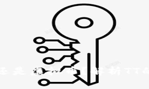 TT是区块链还是虚拟币？解析TT的本质与应用